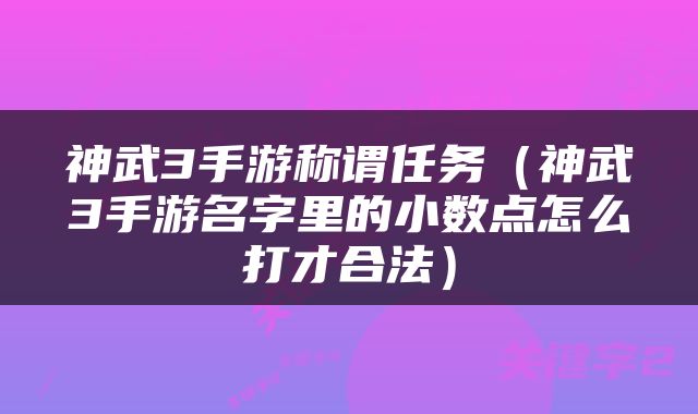 神武3手游称谓任务（神武3手游名字里的小数点怎么打才合法）