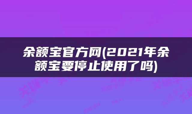 余额宝官方网(2021年余额宝要停止使用了吗)