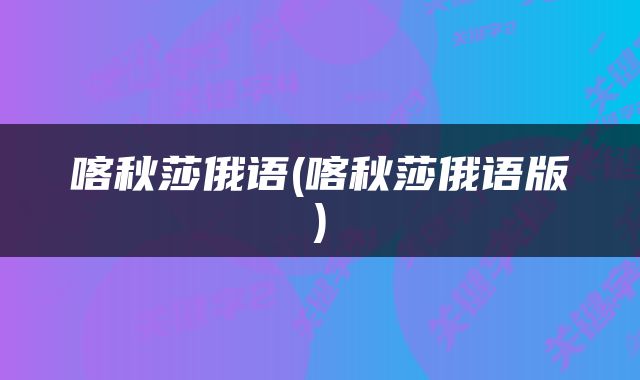 喀秋莎俄语(喀秋莎俄语版)