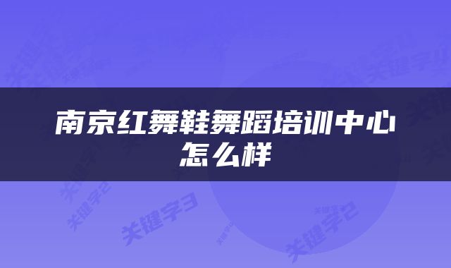 南京红舞鞋舞蹈培训中心怎么样