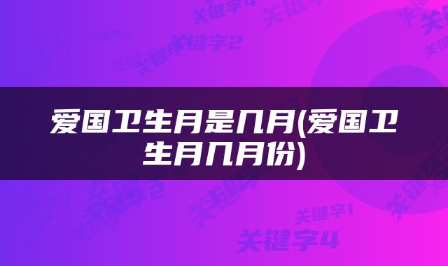 爱国卫生月是几月(爱国卫生月几月份)