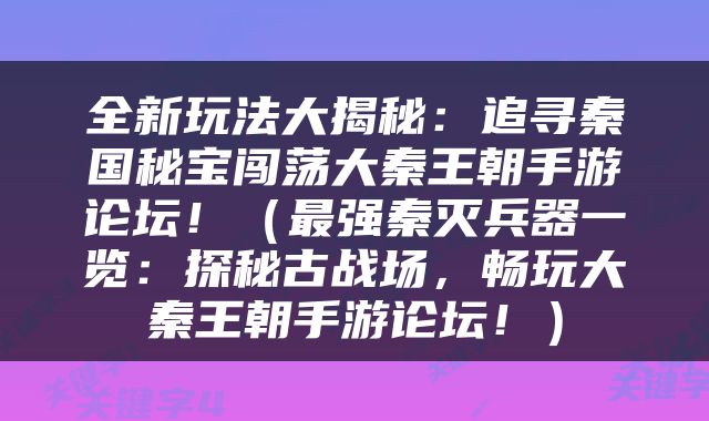 全新玩法大揭秘：追寻秦国秘宝闯荡大秦王朝手游论坛！（最强秦灭兵器一览：探秘古战场，畅玩大秦王朝手游论坛！）