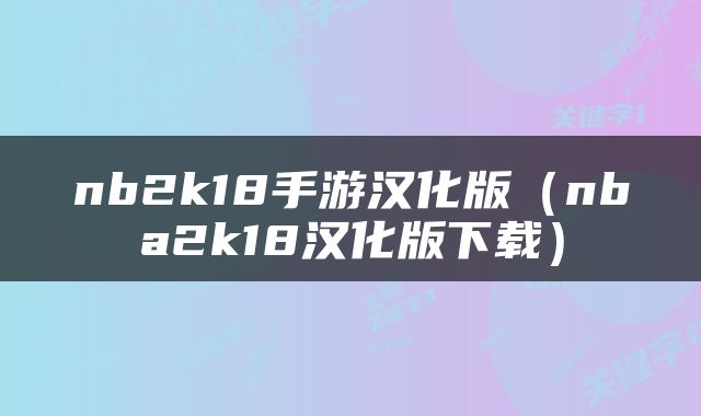 nb2k18手游汉化版（nba2k18汉化版下载）