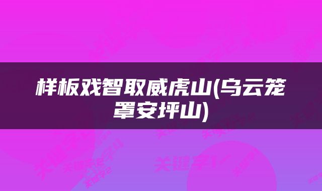 样板戏智取威虎山(乌云笼罩安坪山)