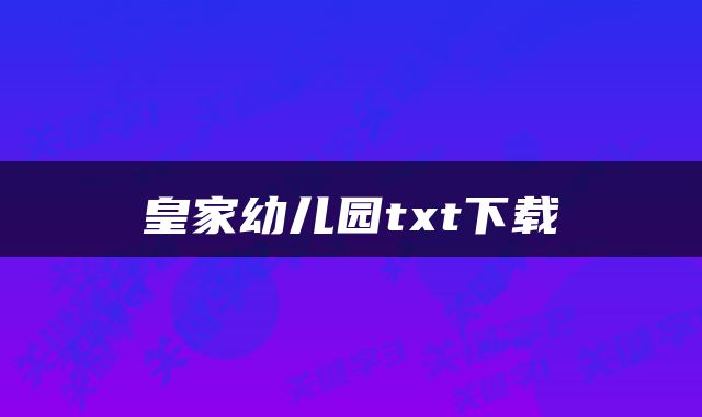 皇家幼儿园txt下载