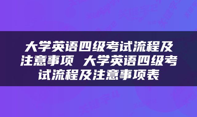 大学英语四级考试流程及注意事项 大学英语四级考试流程及注意事项表