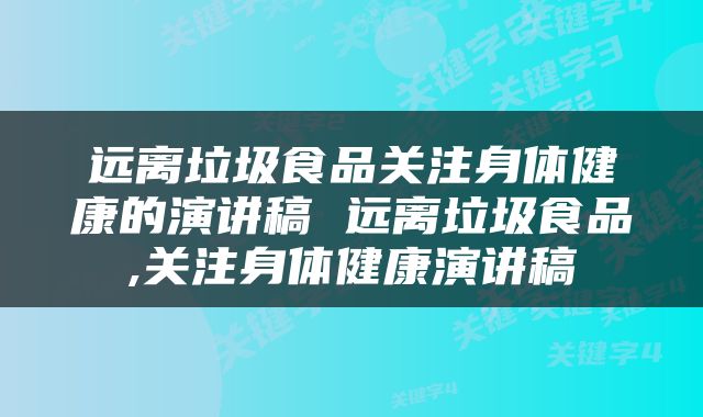 远离垃圾食品关注身体健康的演讲稿 远离垃圾食品,关注身体健康演讲稿