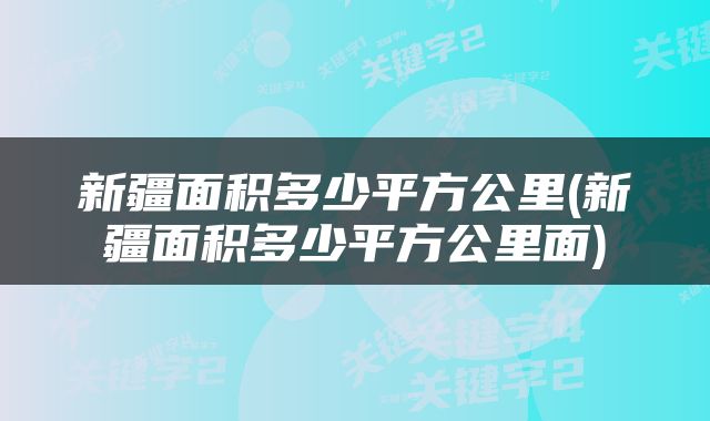 新疆面积多少平方公里(新疆面积多少平方公里面)