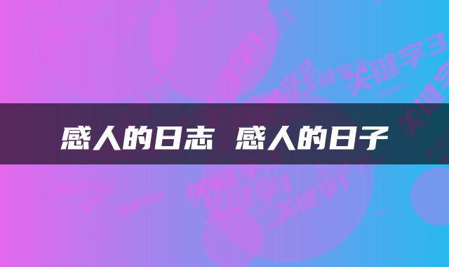 感人的日志 感人的日子