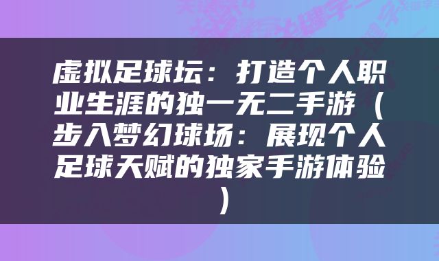 虚拟足球坛：打造个人职业生涯的独一无二手游（步入梦幻球场：展现个人足球天赋的独家手游体验）