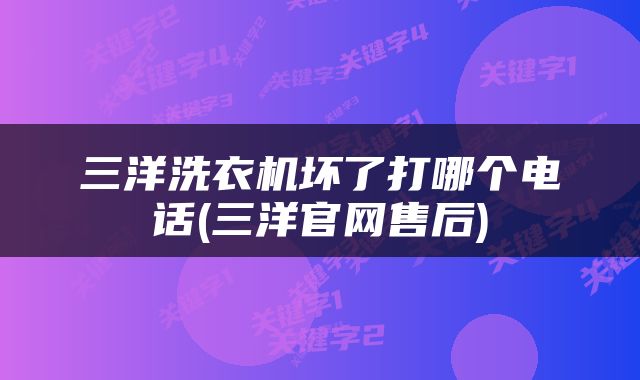 三洋洗衣机坏了打哪个电话(三洋官网售后)