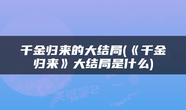 千金归来的大结局(《千金归来》大结局是什么)