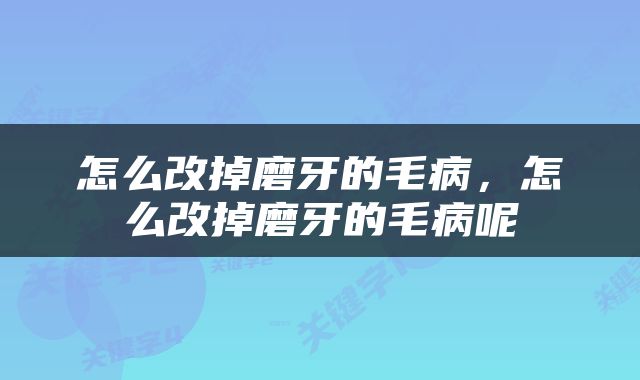 怎么改掉磨牙的毛病，怎么改掉磨牙的毛病呢