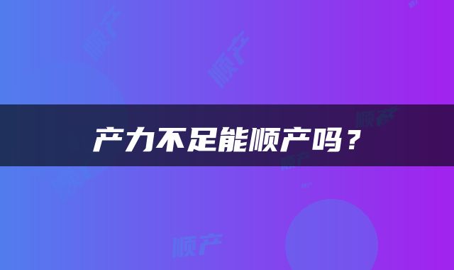 产力不足能顺产吗？