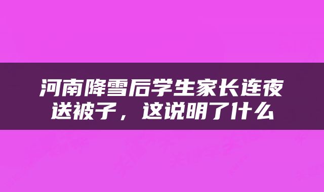 河南降雪后学生家长连夜送被子，这说明了什么