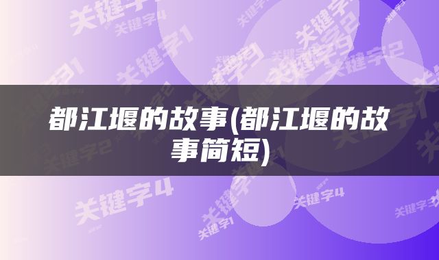 都江堰的故事(都江堰的故事简短)