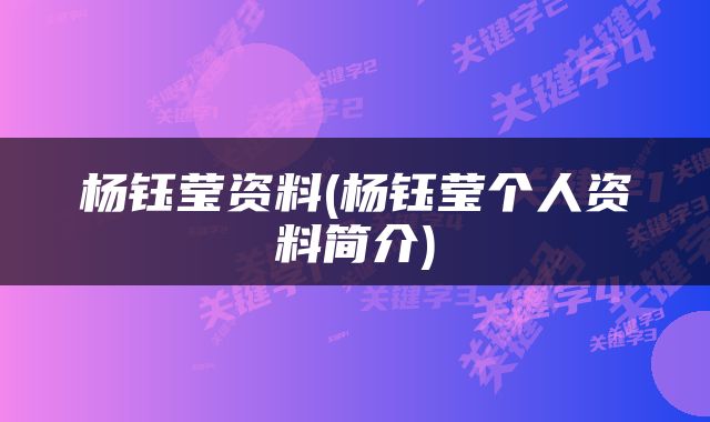 杨钰莹资料(杨钰莹个人资料简介)