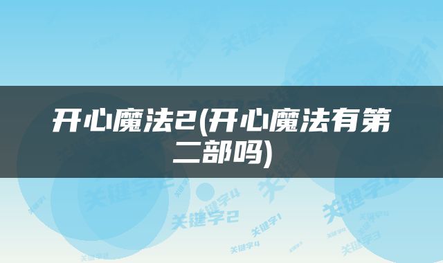 开心魔法2(开心魔法有第二部吗)