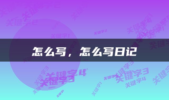 怎么写，怎么写日记