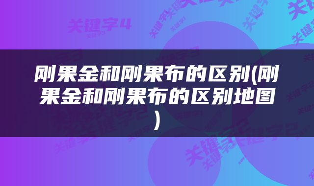 刚果金和刚果布的区别(刚果金和刚果布的区别地图)