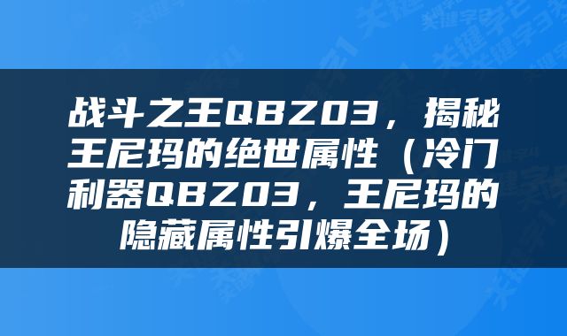 战斗之王QBZ03，揭秘王尼玛的绝世属性（冷门利器QBZ03，王尼玛的隐藏属性引爆全场）