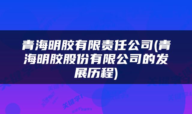 青海明胶有限责任公司(青海明胶股份有限公司的发展历程)