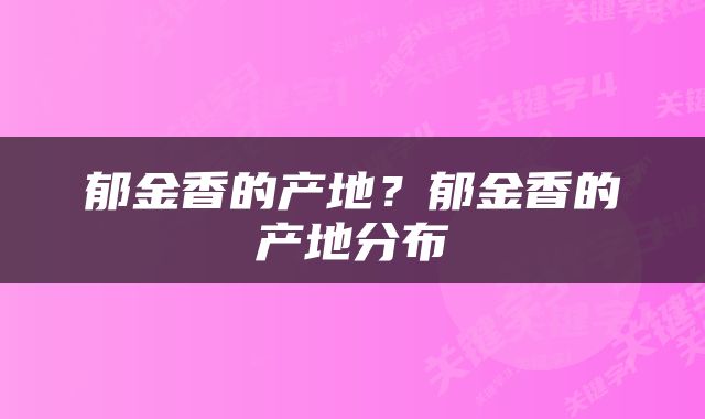 郁金香的产地？郁金香的产地分布