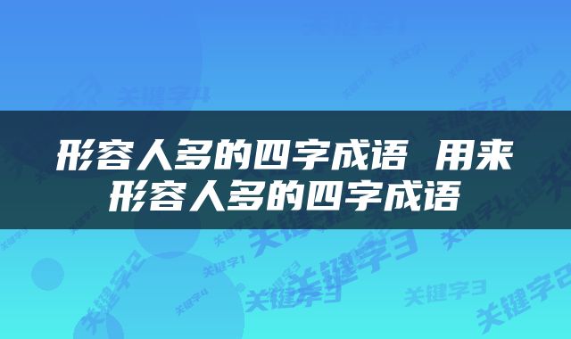 形容人多的四字成语 用来形容人多的四字成语