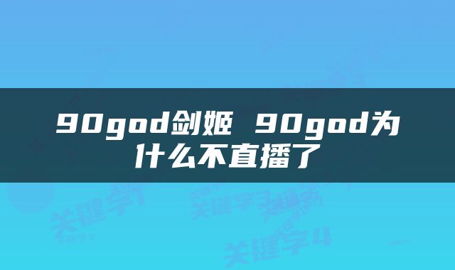 90god剑姬 90god为什么不直播了