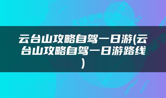 云台山攻略自驾一日游(云台山攻略自驾一日游路线)