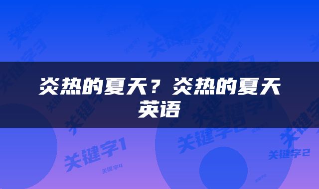 炎热的夏天?炎热的夏天英语