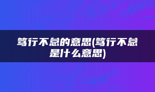 笃行不怠的意思(笃行不怠是什么意思)