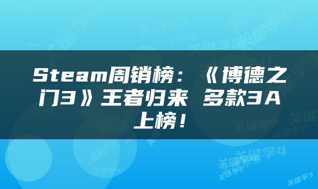 Steam周销榜：《博德之门3》王者归来 多款3A上榜！