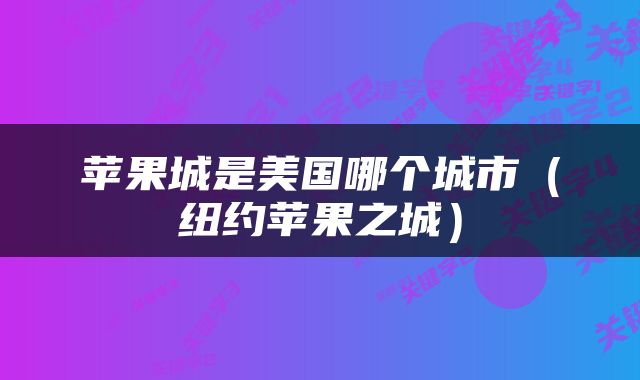 苹果城是美国哪个城市（纽约苹果之城）