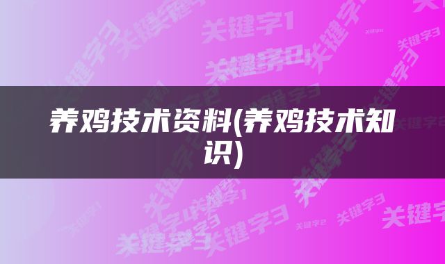 养鸡技术资料(养鸡技术知识)