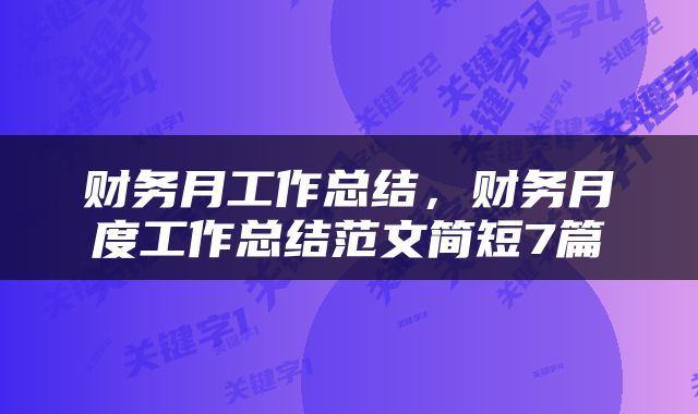 财务月工作总结，财务月度工作总结范文简短7篇