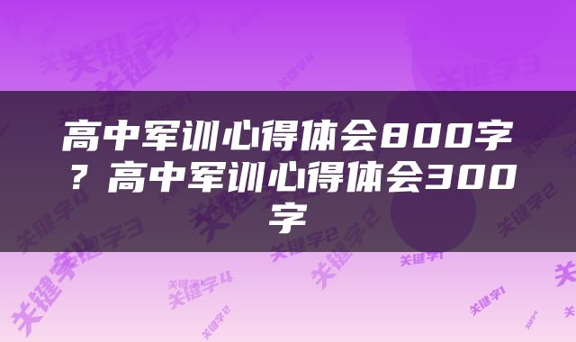 高中军训心得体会800字？高中军训心得体会300字