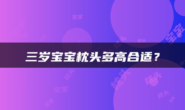 三岁宝宝枕头多高合适？