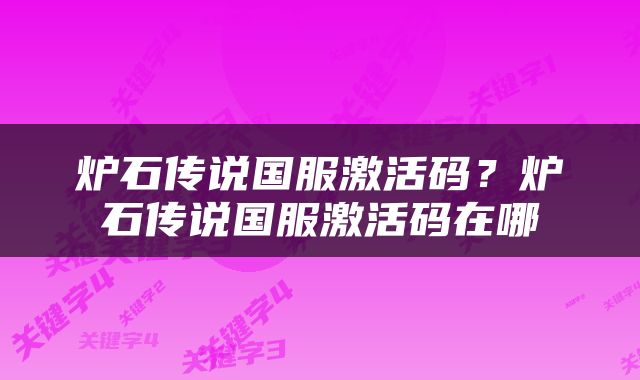 炉石传说国服激活码？炉石传说国服激活码在哪