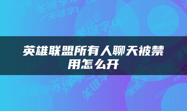 英雄联盟所有人聊天被禁用怎么开