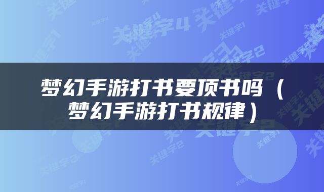梦幻手游打书要顶书吗（梦幻手游打书规律）