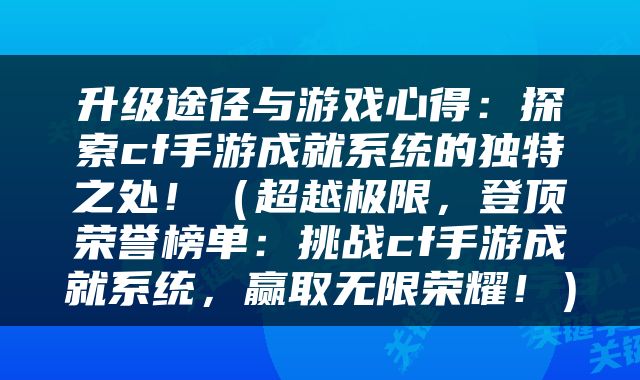 升级途径与游戏心得：探索cf手游成就系统的独特之处！（超越极限，登顶荣誉榜单：挑战cf手游成就系统，赢取无限荣耀！）