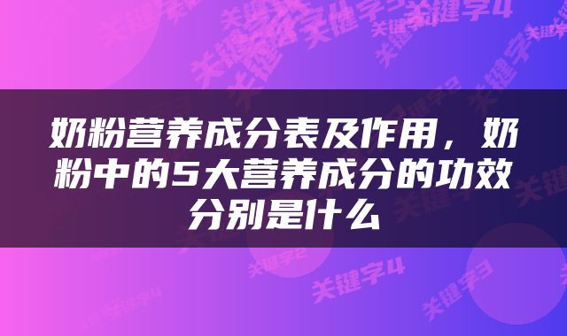 奶粉营养成分表及作用，奶粉中的5大营养成分的功效分别是什么