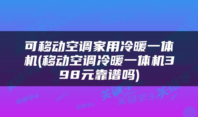 可移动空调家用冷暖一体机(移动空调冷暖一体机398元靠谱吗)