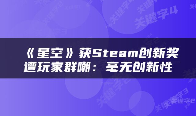 《星空》获Steam创新奖遭玩家群嘲：毫无创新性