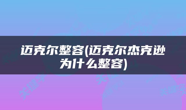 迈克尔整容(迈克尔杰克逊为什么整容)