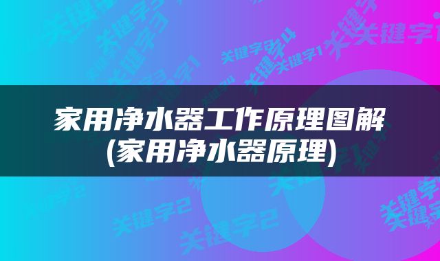 家用净水器工作原理图解(家用净水器原理)