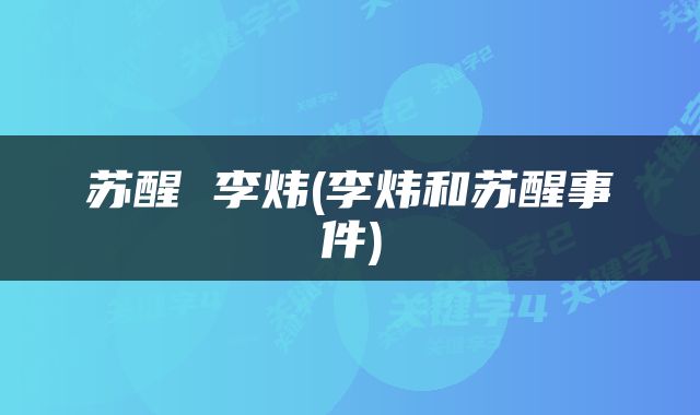 苏醒 李炜(李炜和苏醒事件)