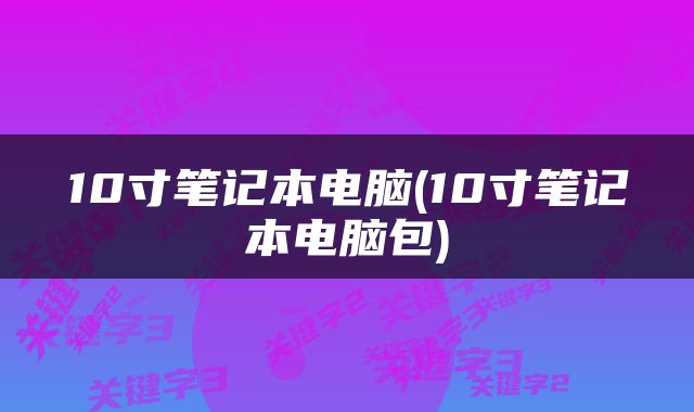 10寸笔记本电脑(10寸笔记本电脑包)