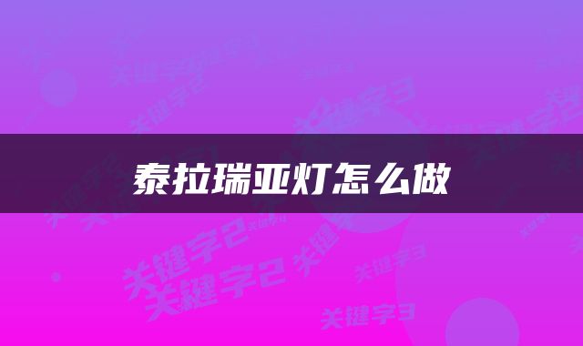 泰拉瑞亚灯怎么做